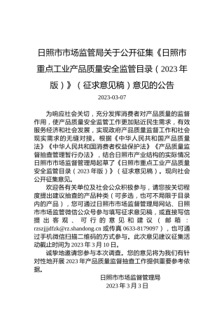 日照市市场监管局关于公开征集《日照市重点工业产品质量安全监管目录（2023年版）》（征求意见稿）意见的公告