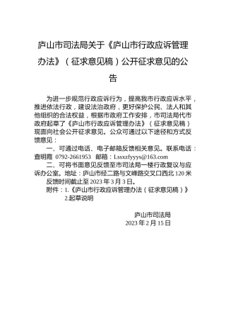 庐山市司法局关于《庐山市行政应诉管理办法》（征求意见稿）公开征求意见的公告