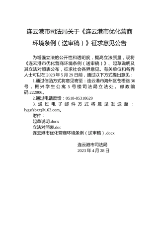 连云港市司法局关于《连云港市优化营商环境条例（送审稿）》征求意见公告