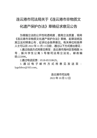 连云港市司法局关于《连云港市非物质文化遗产保护办法》草稿征求意见公告