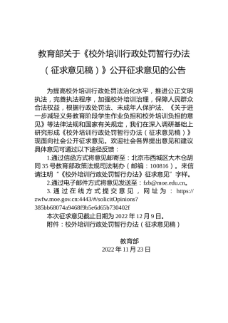 教育部关于《校外培训行政处罚暂行办法（征求意见稿）》公开征求意见的公告