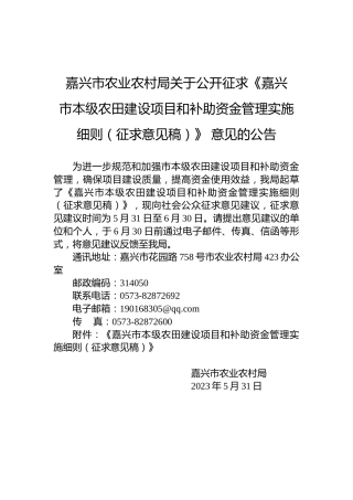 嘉兴市农业农村局关于征求《关于公布嘉兴市海洋综合行政执法事项的公告（征求意见稿）》意见建议的公告