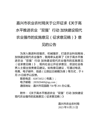 嘉兴市农业农村局关于公开征求《关于高水平推进农业“双强”行动加快建设现代农业强市的实施意见（征求意见稿）》意见的公告