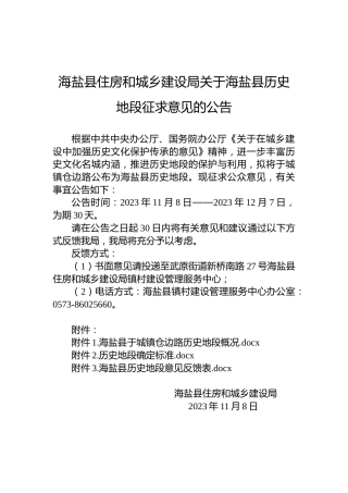 海盐县住房和城乡建设局关于海盐县历史地段征求意见的公告