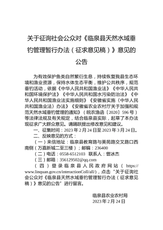 关于征询社会公众对《临泉县天然水域垂钓管理暂行办法（征求意见稿）》意见的公告