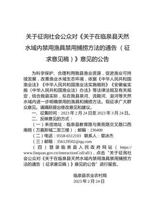 关于征询社会公众对《关于在临泉县天然水域内禁用渔具禁用捕捞方法的通告（征求意见稿）》意见的公告