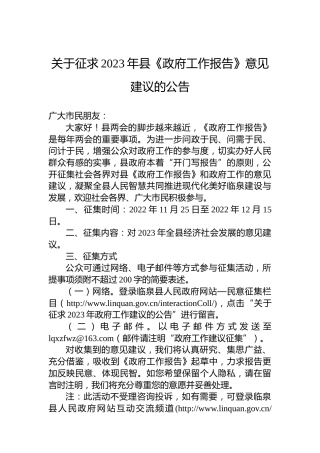 关于征求2023年县《政府工作报告》意见建议的公告