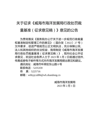 关于征求《威海市海洋发展局行政处罚裁量基准（征求意见稿）》意见的公告