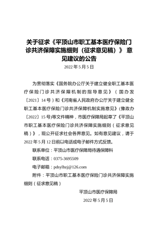 关于征求《平顶山市职工基本医疗保险门诊共济保障实施细则（征求意见稿）》意见建议的公告(20220505)
