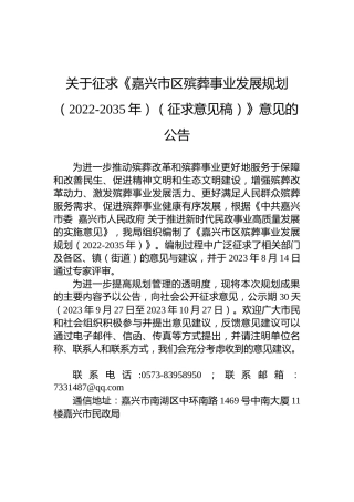 关于征求《嘉兴市区殡葬事业发展规划（2022-2035年）（征求意见稿）》意见的公告