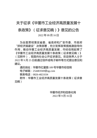 关于征求《华蓥市工业经济高质量发展十条政策》（征求意见稿）》意见的公告