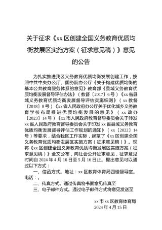 关于征求《xx区创建全国义务教育优质均衡发展区实施方案（征求意见稿）》意见的公告