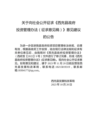 关于向社会公开征求《西充县政府投资管理办法（征求意见稿）》意见建议的公告