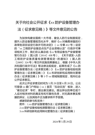 关于向社会公开征求《xx防护设备管理办法（征求意见稿）》等文件意见的公告