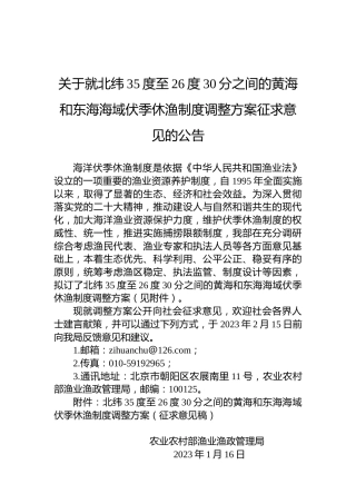 关于就北纬35度至26度30分之间的黄海和东海海域伏季休渔制度调整方案征求意见的公告