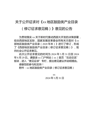 关于公开征求对《xx地区鼓励类产业目录（修订征求意见稿）》意见的公告