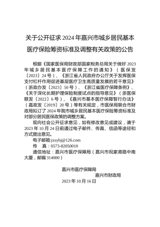 关于公开征求2024年嘉兴市城乡居民基本医疗保险筹资标准及调整有关政策的公告