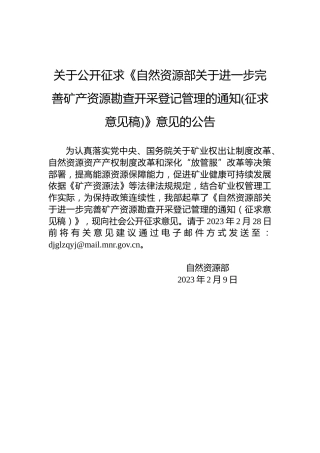 关于公开征求《自然资源部关于进一步完善矿产资源勘查开采登记管理的通知(征求意见稿)》意见的公告