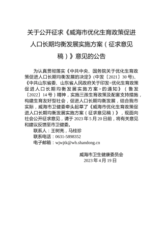 关于公开征求《威海市优化生育政策促进人口长期均衡发展实施方案（征求意见稿）》意见的公告