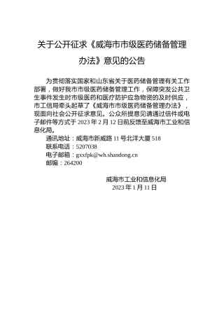 关于公开征求《威海市市级医药储备管理办法》意见的公告