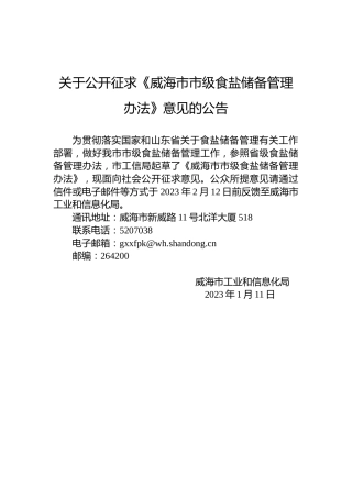 关于公开征求《威海市市级食盐储备管理办法》意见的公告