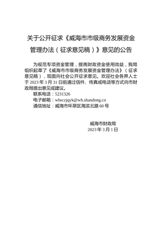 关于公开征求《威海市市级商务发展资金管理办法（征求意见稿）》意见的公告