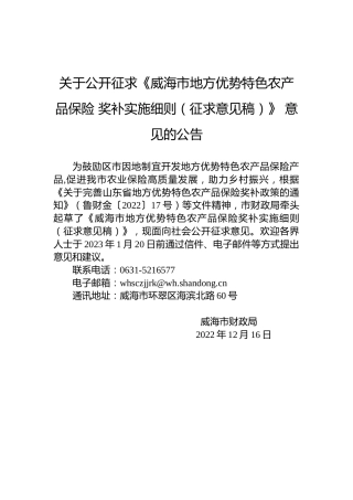 关于公开征求《威海市地方优势特色农产品保险奖补实施细则（征求意见稿）》意见的公告