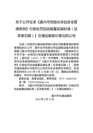 关于公开征求《嘉兴市危险化学品安全管理条例》行政处罚自由裁量实施标准（征求意见稿）》交通运输部分意见的公告