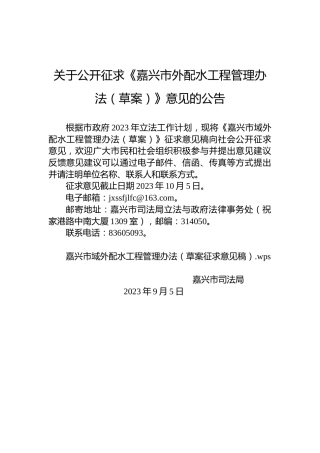关于公开征求《嘉兴市外配水工程管理办法（草案）》意见的公告