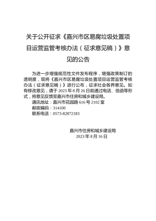 关于公开征求《嘉兴市区易腐垃圾处置项目运营监管考核办法（征求意见稿）》意见的公告