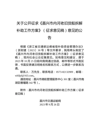 关于公开征求《嘉兴市内河老旧货船拆解补助工作方案》（征求意见稿）意见的公告