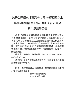 关于公开征求《嘉兴市内河48标箱及以上集装箱船舶补助工作方案》（征求意见稿）意见的公告