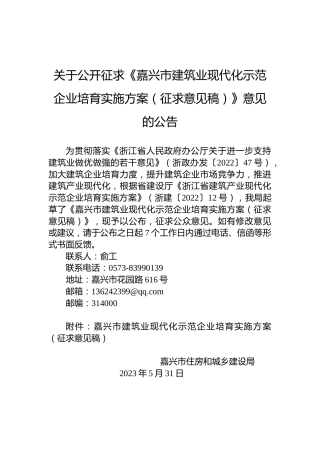 关于公开征求《嘉兴市建筑业现代化示范企业培育实施方案（征求意见稿）》意见的公告