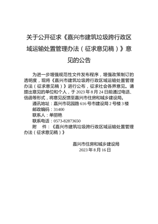 关于公开征求《嘉兴市建筑垃圾跨行政区域运输处置管理办法（征求意见稿）》意见的公告