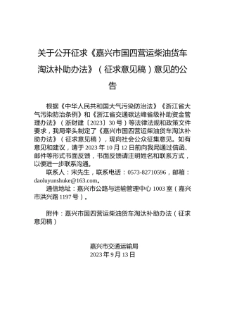 关于公开征求《嘉兴市国四营运柴油货车淘汰补助办法》（征求意见稿）意见的公告