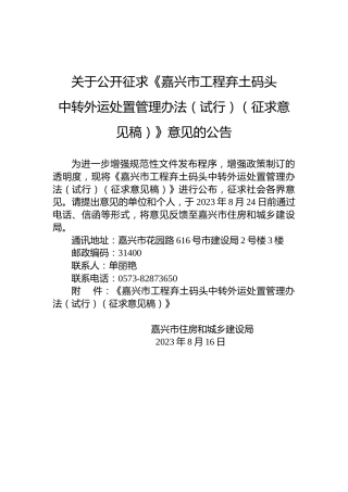 关于公开征求《嘉兴市工程弃土码头中转外运处置管理办法（试行）（征求意见稿）》意见的公告
