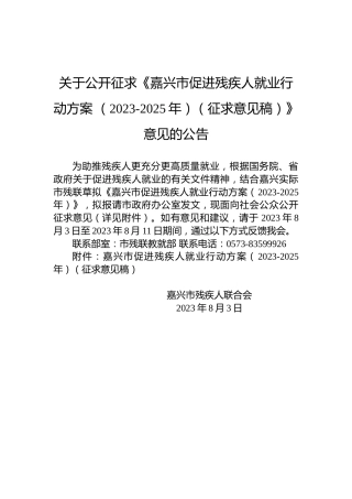 关于公开征求《嘉兴市促进残疾人就业行动方案（2023-2025年）（征求意见稿）》意见的公告