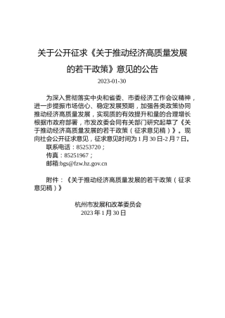 关于公开征求《关于推动经济高质量发展的若干政策》意见的公告