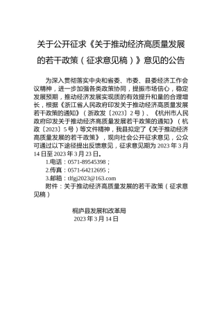 关于公开征求《关于推动经济高质量发展的若干政策（征求意见稿）》意见的公告