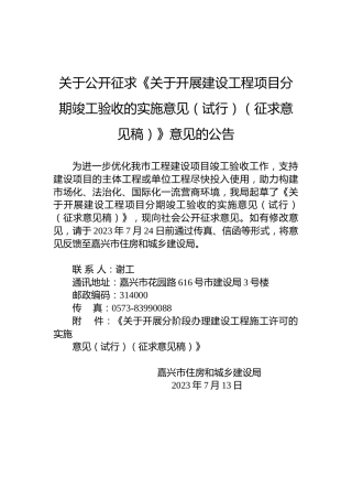 关于公开征求《关于开展建设工程项目分期竣工验收的实施意见（试行）（征求意见稿）》意见的公告