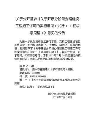 关于公开征求《关于开展分阶段办理建设工程施工许可的实施意见（试行）（征求意见稿）》意见的公告