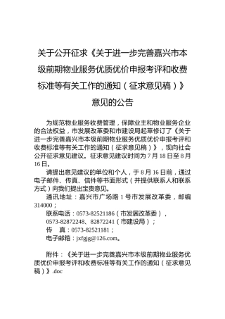 关于公开征求《关于进一步完善嘉兴市本级前期物业服务优质优价申报考评和收费标准等有关工作的通知（征求意见稿）》意见的公告