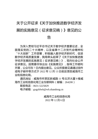 关于公开征求《关于加快推进数字经济发展的实施意见（征求意见稿）》意见的公告