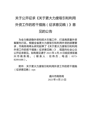 关于公开征求《关于更大力度吸引和利用外资工作的若干措施（征求意见稿）》意见的公告