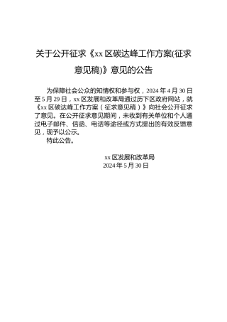 关于公开征求《xx区碳达峰工作方案(征求意见稿)》意见的公告