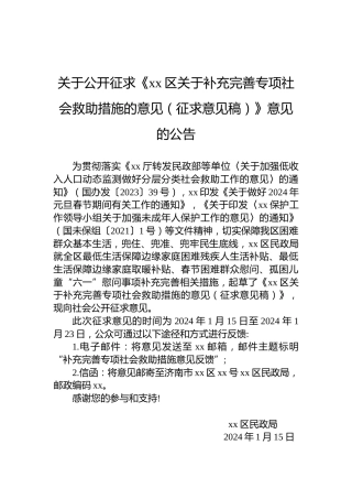 关于公开征求《xx区关于补充完善专项社会救助措施的意见（征求意见稿）》意见的公告