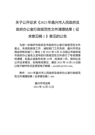 关于公开征求《2023年嘉兴市人民政府及政府办公室行政规范性文件清理结果（征求意见稿）》意见的公告