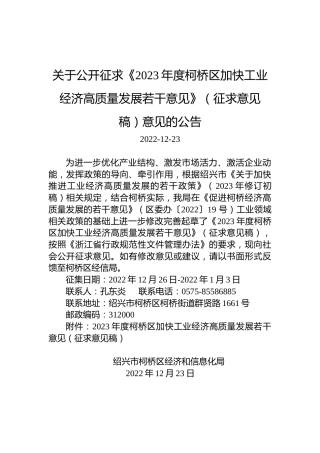 关于公开征求《2023年度柯桥区加快工业经济高质量发展若干意见》（征求意见稿）意见的公告