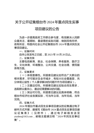 关于公开征集烟台市2024年重点民生实事项目建议的公告