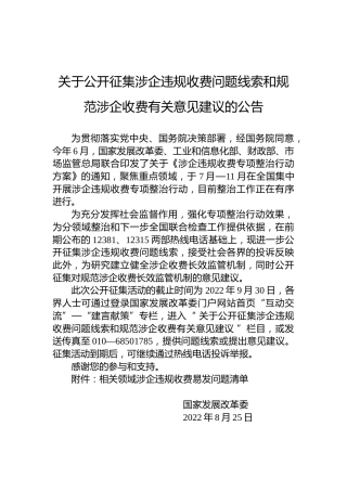 关于公开征集涉企违规收费问题线索和规范涉企收费有关意见建议的公告